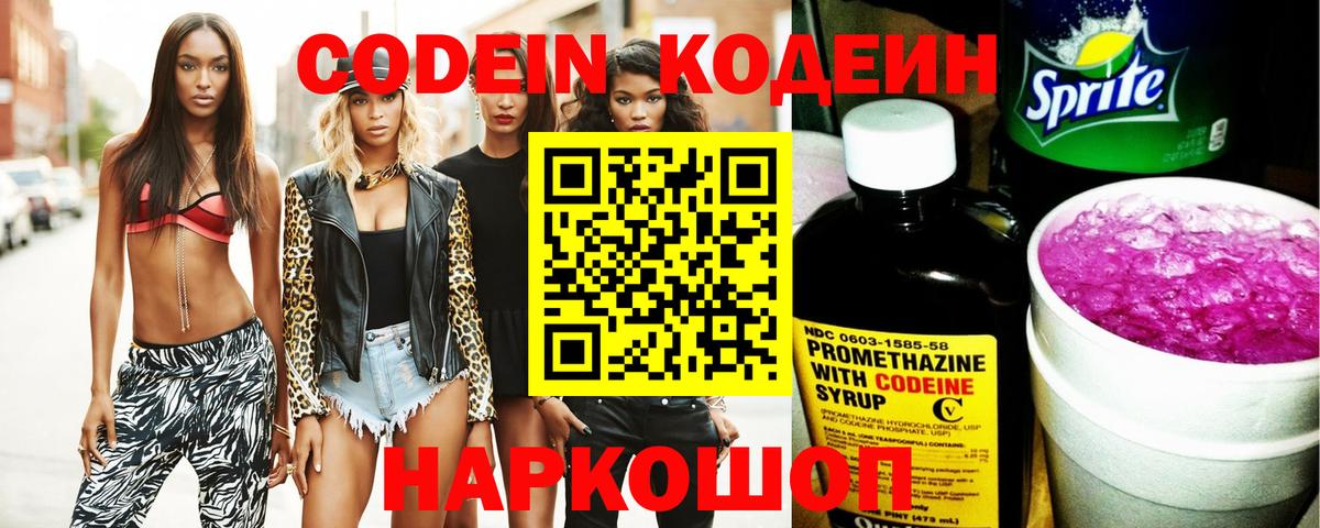 Новочебоксарск  Codein Purple Drank  Вход с VPN  Кодеиновый сироп Lean напиток Lean (лин) 